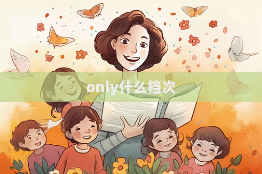 only什么档次  第1张