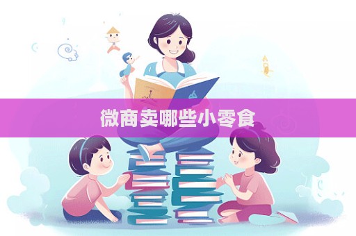 微商卖哪些小零食  第1张