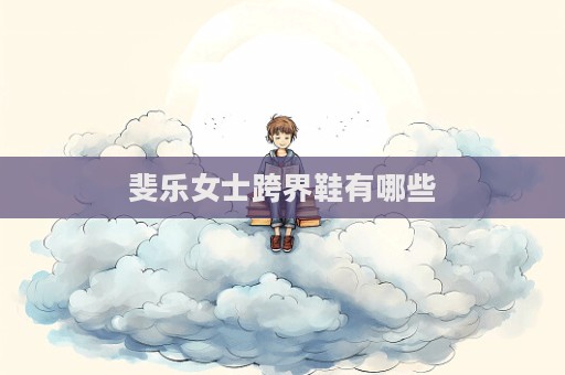 斐乐女士跨界鞋有哪些