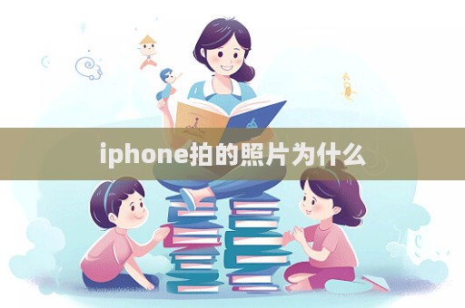 iphone拍的照片为什么
