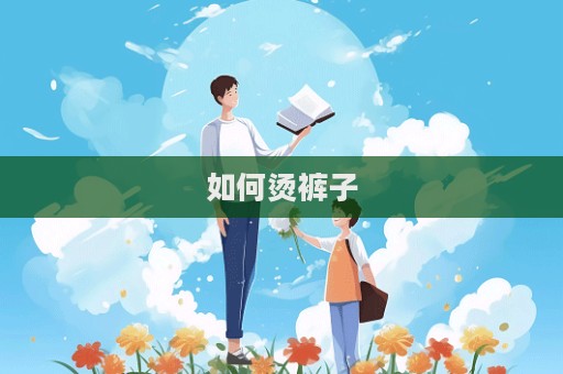 如何烫裤子  第1张
