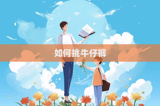 如何挑牛仔裤  第1张