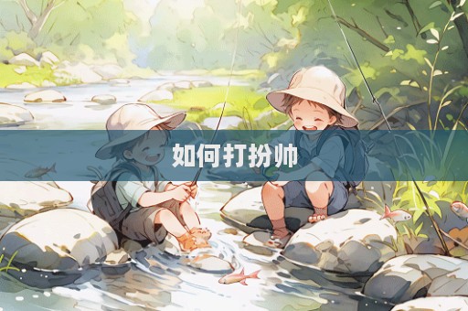 如何打扮帅  第1张