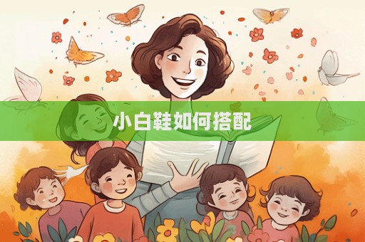 小白鞋如何搭配  第1张