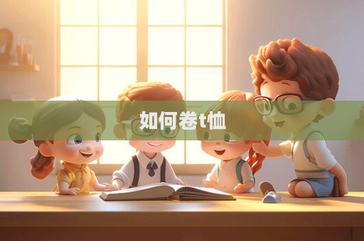 如何卷t恤  第1张