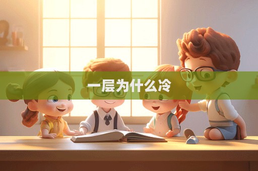 一层为什么冷  第1张