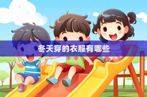 冬天穿的衣服有哪些  第1张