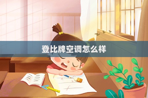 登比牌空调怎么样