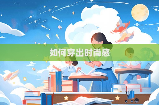 如何穿出时尚感  第1张