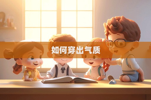如何穿出气质  第1张