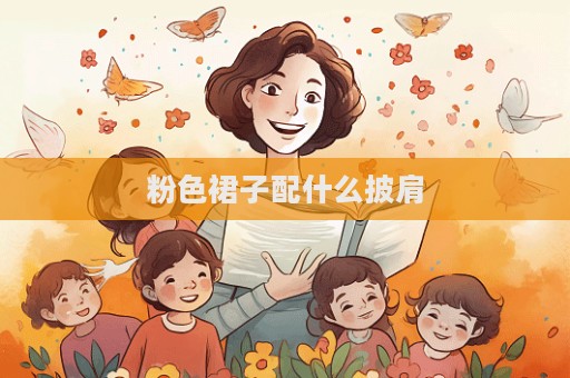 粉色裙子配什么披肩  第1张