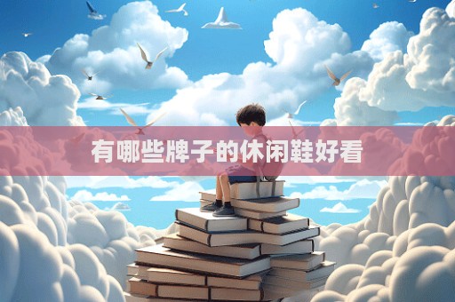 有哪些牌子的休闲鞋好看