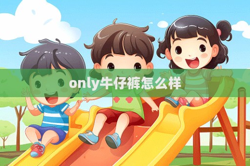 only牛仔裤怎么样  第1张