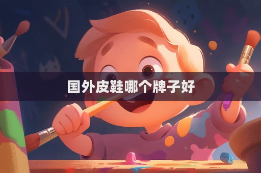 国外皮鞋哪个牌子好  第1张