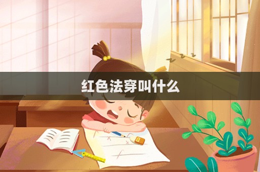 红色法穿叫什么  第1张