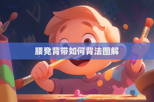 腰凳背带如何背法图解