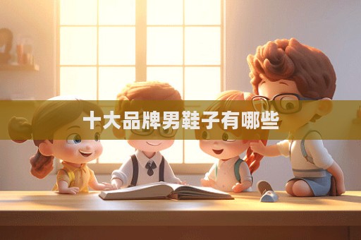 十大品牌男鞋子有哪些