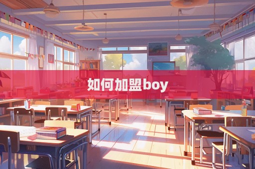 如何加盟boy  第1张