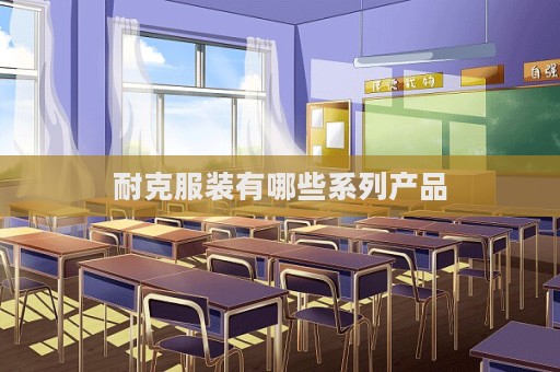 耐克服装有哪些系列产品  第1张
