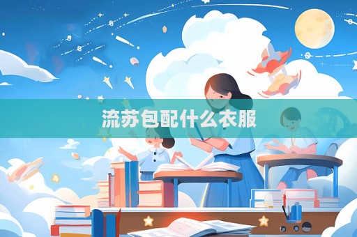 流苏包配什么衣服  第1张