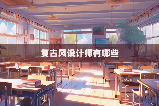 复古风设计师有哪些