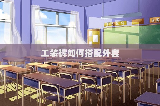 工装裤如何搭配外套  第1张