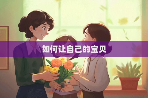 如何让自己的宝贝