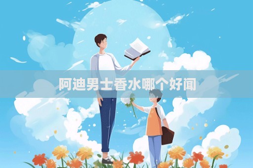 阿迪男士香水哪个好闻  第1张