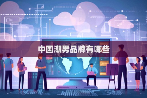 中国潮男品牌有哪些  第1张