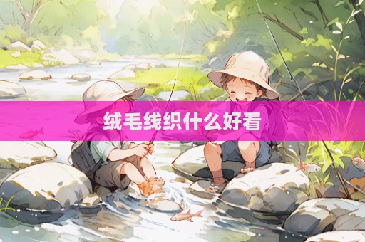 绒毛线织什么好看