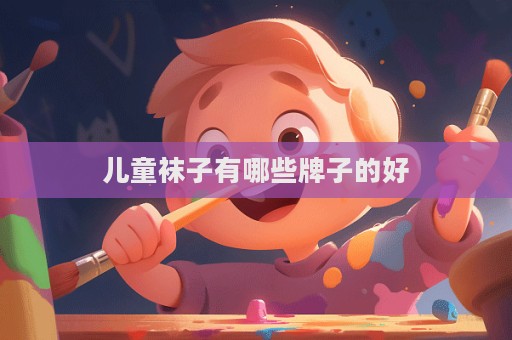 儿童袜子有哪些牌子的好  第1张