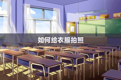 如何给衣服拍照