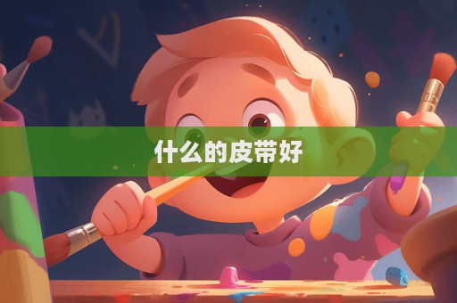 什么的皮带好