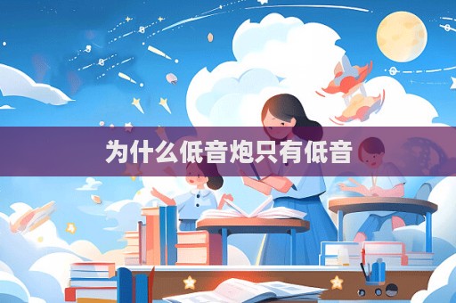 为什么低音炮只有低音