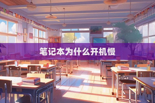 笔记本为什么开机慢  第1张