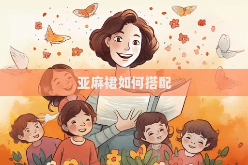 亚麻裙如何搭配  第1张