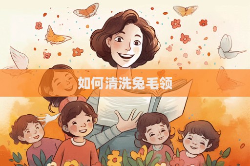 如何清洗兔毛领  第1张