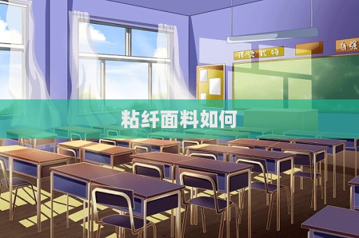 粘纤面料如何  第1张