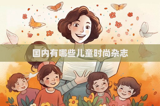 国内有哪些儿童时尚杂志