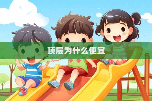 顶层为什么便宜  第1张