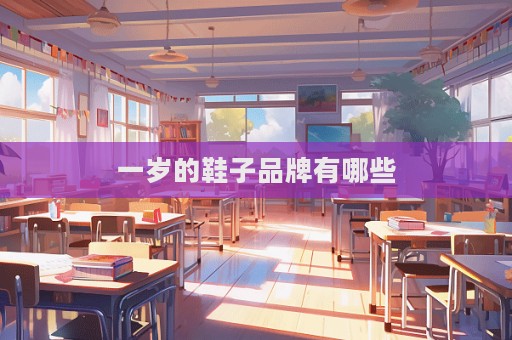 一岁的鞋子品牌有哪些