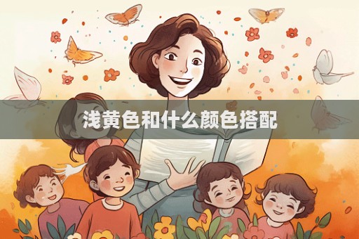 浅黄色和什么颜色搭配  第1张