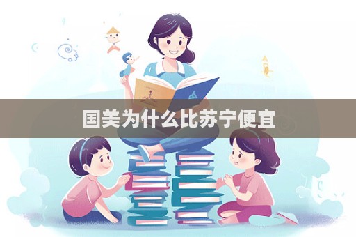国美为什么比苏宁便宜