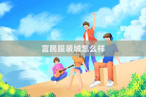 富民服装城怎么样  第1张