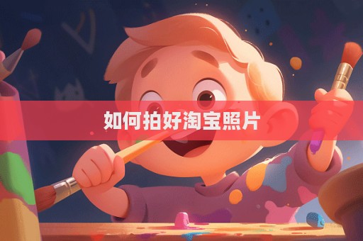 如何拍好淘宝照片