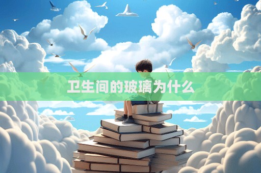 卫生间的玻璃为什么  第1张