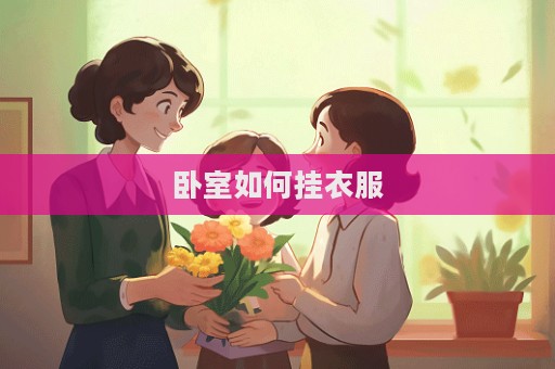 卧室如何挂衣服