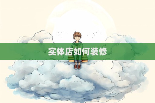 实体店如何装修