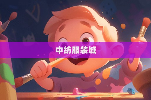 中纺服装城  第1张