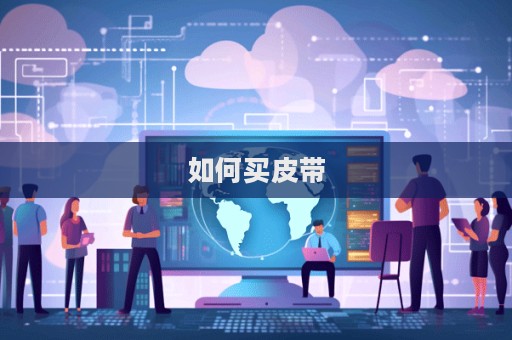 如何买皮带